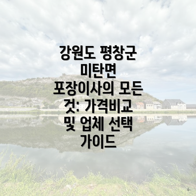 강원도 평창군 미탄면 포장이사의 모든 것: 가격비교 및 업체 선택 가이드