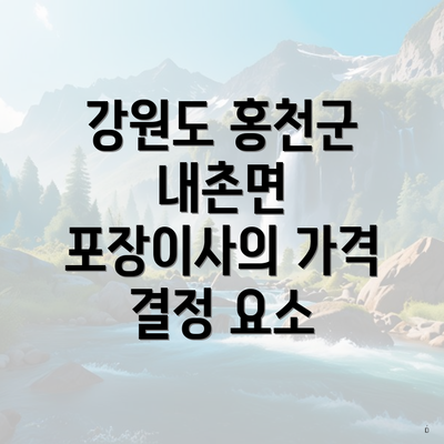 강원도 홍천군 내촌면 포장이사의 가격 결정 요소