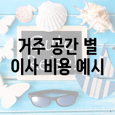 거주 공간 별 이사 비용 예시