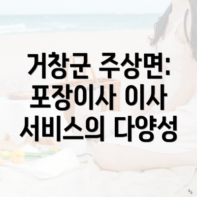 거창군 주상면: 포장이사 이사 서비스의 다양성