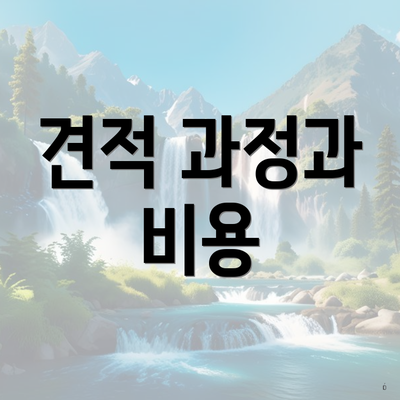 견적 과정과 비용