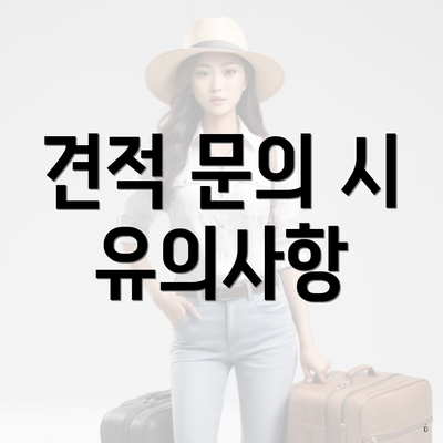 견적 문의 시 유의사항