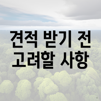 견적 받기 전 고려할 사항