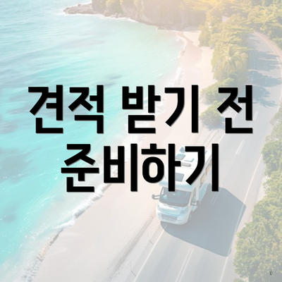 견적 받기 전 준비하기