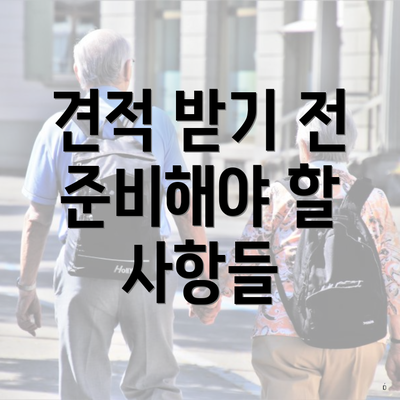 견적 받기 전 준비해야 할 사항들