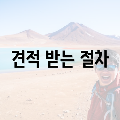 견적 받는 절차