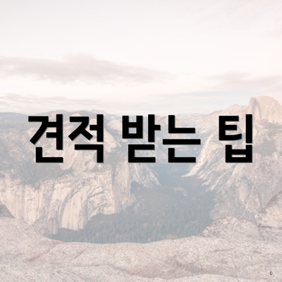 견적 받는 팁