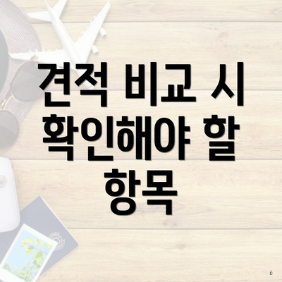 견적 비교 시 확인해야 할 항목