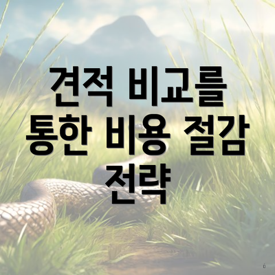 견적 비교를 통한 비용 절감 전략