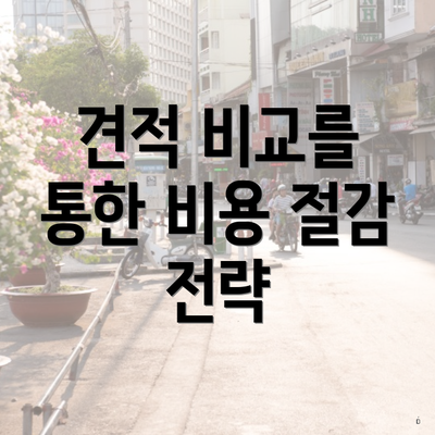 견적 비교를 통한 비용 절감 전략