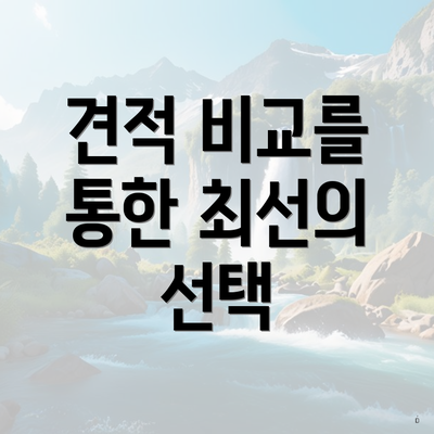 견적 비교를 통한 최선의 선택