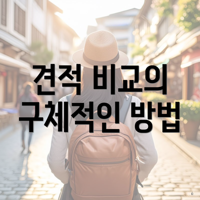 견적 비교의 구체적인 방법