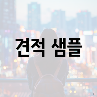 견적 샘플