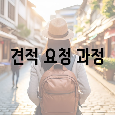 견적 요청 과정