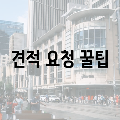 견적 요청 꿀팁