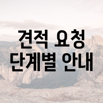 견적 요청 단계별 안내