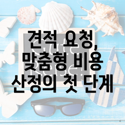 견적 요청, 맞춤형 비용 산정의 첫 단계