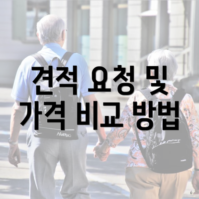 견적 요청 및 가격 비교 방법