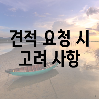 견적 요청 시 고려 사항