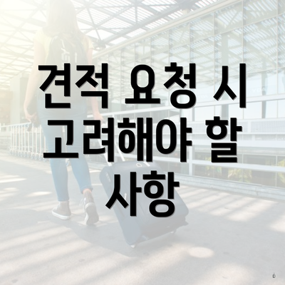 견적 요청 시 고려해야 할 사항