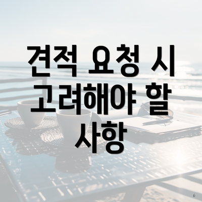 견적 요청 시 고려해야 할 사항