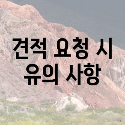 견적 요청 시 유의 사항