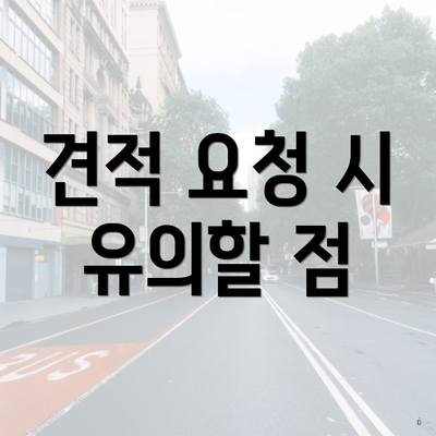 견적 요청 시 유의할 점