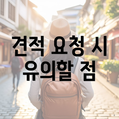 견적 요청 시 유의할 점