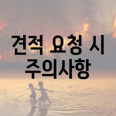 견적 요청 시 주의사항