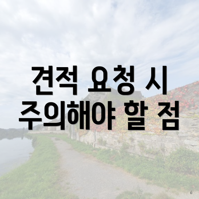 견적 요청 시 주의해야 할 점