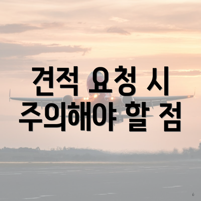 견적 요청 시 주의해야 할 점