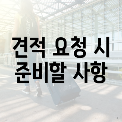 견적 요청 시 준비할 사항