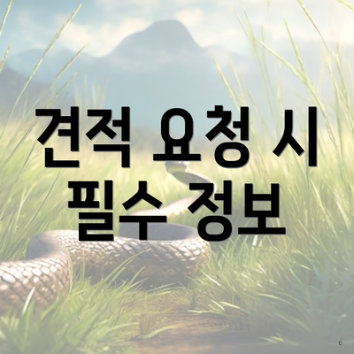 견적 요청 시 필수 정보