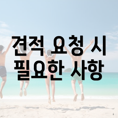 견적 요청 시 필요한 사항