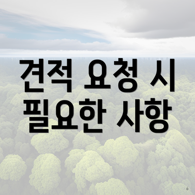 견적 요청 시 필요한 사항