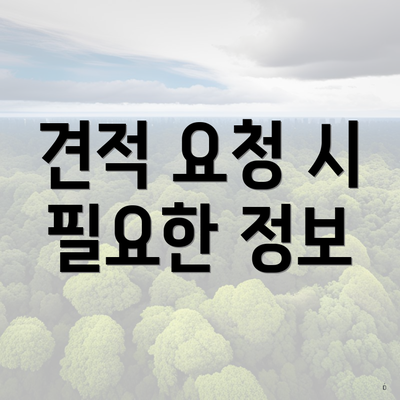 견적 요청 시 필요한 정보