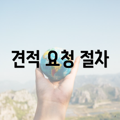 견적 요청 절차