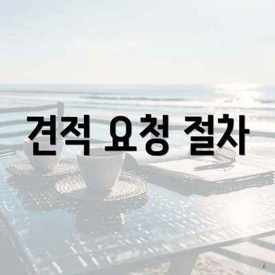 견적 요청 절차