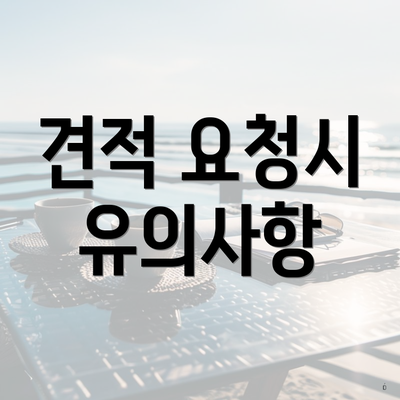 견적 요청시 유의사항