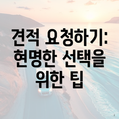 견적 요청하기: 현명한 선택을 위한 팁