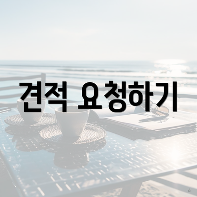 견적 요청하기