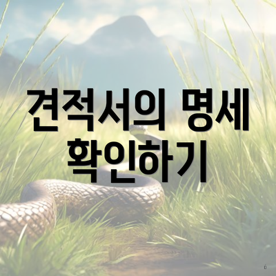 견적서의 명세 확인하기