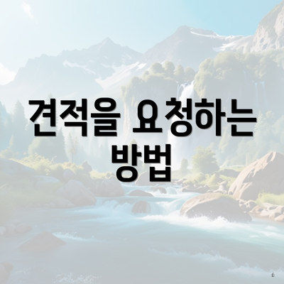 견적을 요청하는 방법