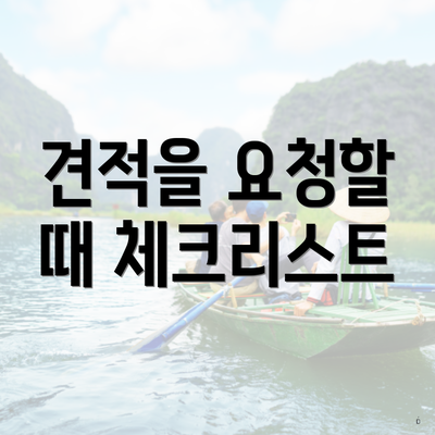 견적을 요청할 때 체크리스트