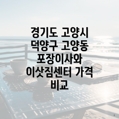 경기도 고양시 덕양구 고양동 포장이사와 이삿짐센터 가격 비교