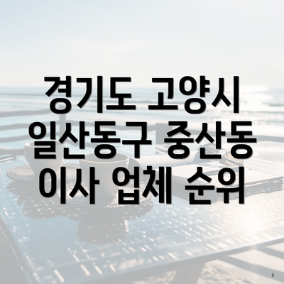 경기도 고양시 일산동구 중산동 이사 업체 순위