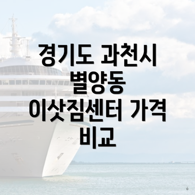 경기도 과천시 별양동 이삿짐센터 가격 비교