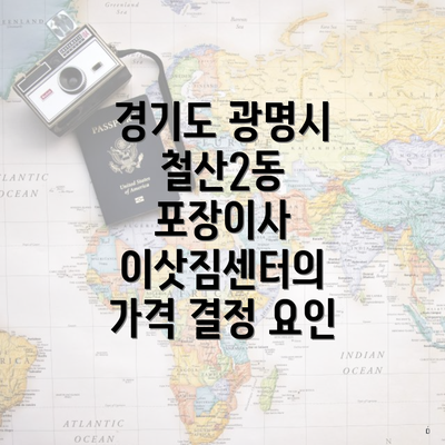 경기도 광명시 철산2동 포장이사 이삿짐센터의 가격 결정 요인