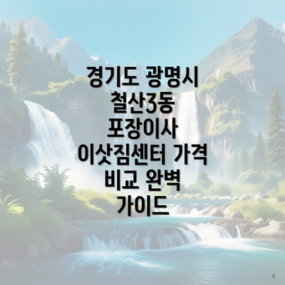 경기도 광명시 철산3동 포장이사 이삿짐센터 가격 비교 완벽 가이드