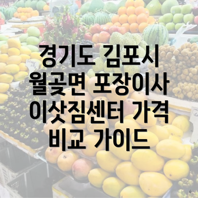 경기도 김포시 월곶면 포장이사 이삿짐센터 가격 비교 가이드